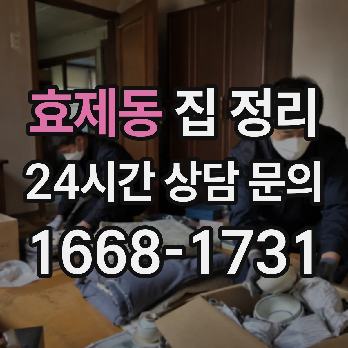 효제동 집 정리