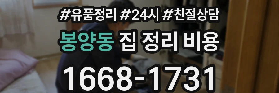 봉양동 집 정리 비용