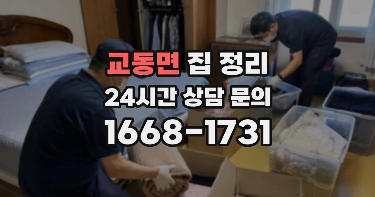 교동면 집 정리