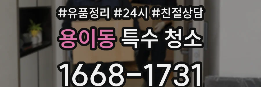 용이동 특수 청소