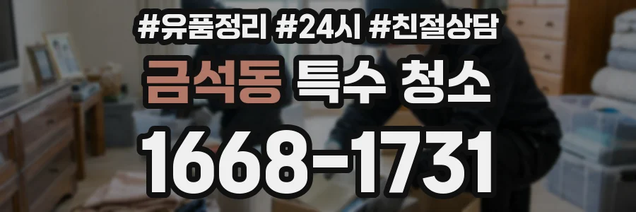 금석동 특수 청소