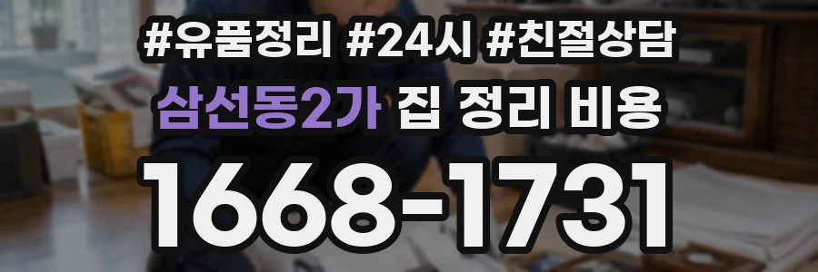 삼선동2가 집 정리 비용