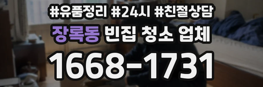 장록동 빈집 청소 업체