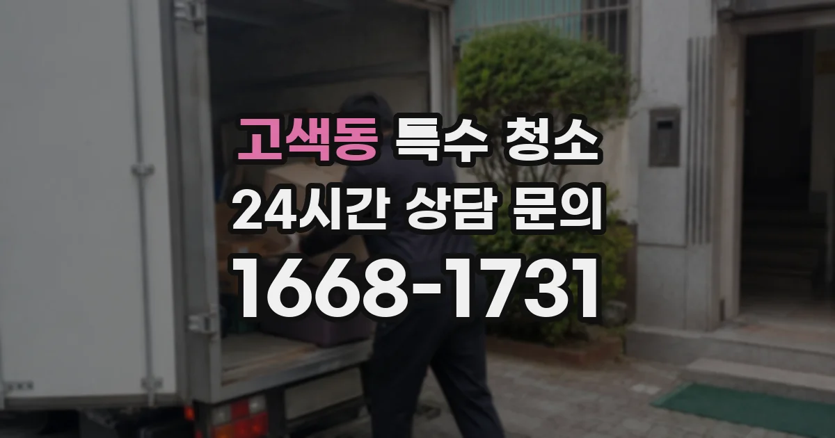 고색동 특수 청소