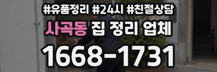 사곡동 집 정리 업체