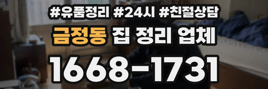 금정동 집 정리 업체