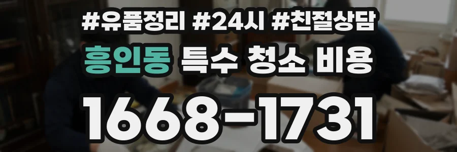 흥인동 특수 청소 비용