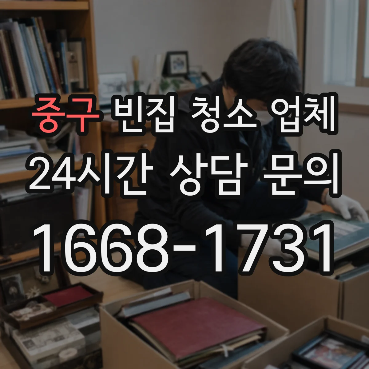 중구 빈집 청소 업체