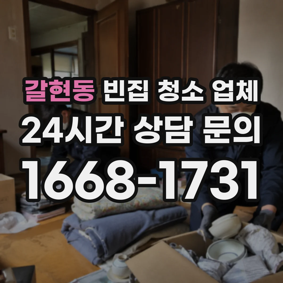 갈현동 빈집 청소 업체