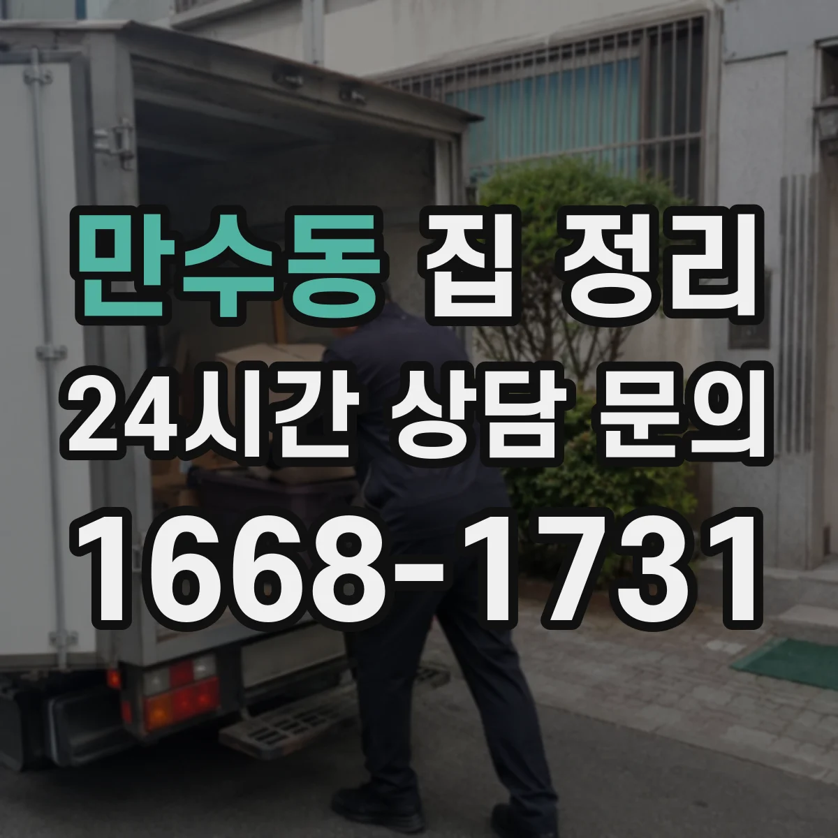 만수동 집 정리