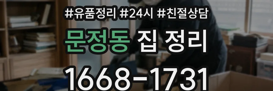문정동 집 정리