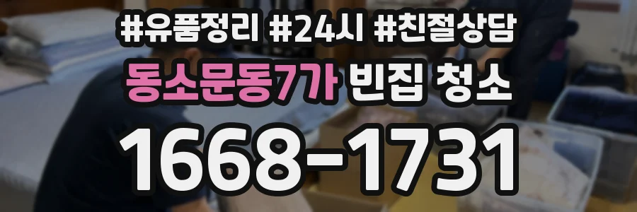 동소문동7가 빈집 청소