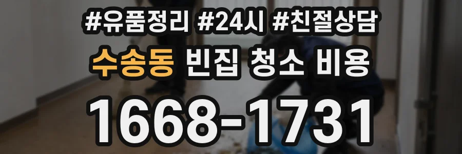 수송동 빈집 청소 비용