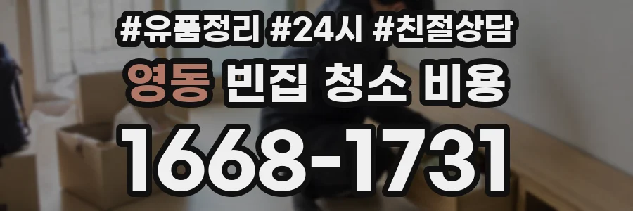 영동 빈집 청소 비용