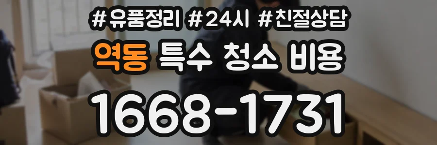 역동 특수 청소 비용