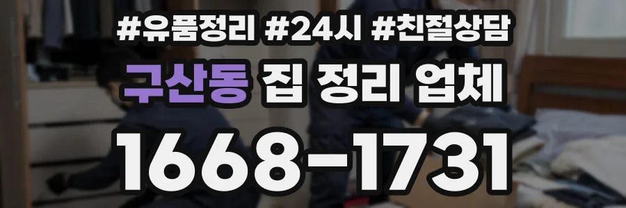 구산동 집 정리 업체