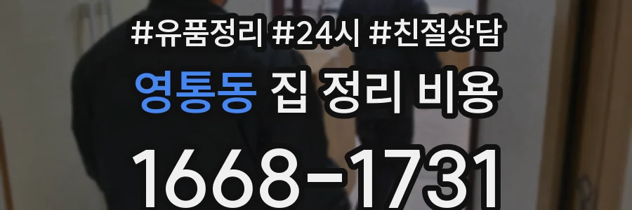 영통동 집 정리 비용