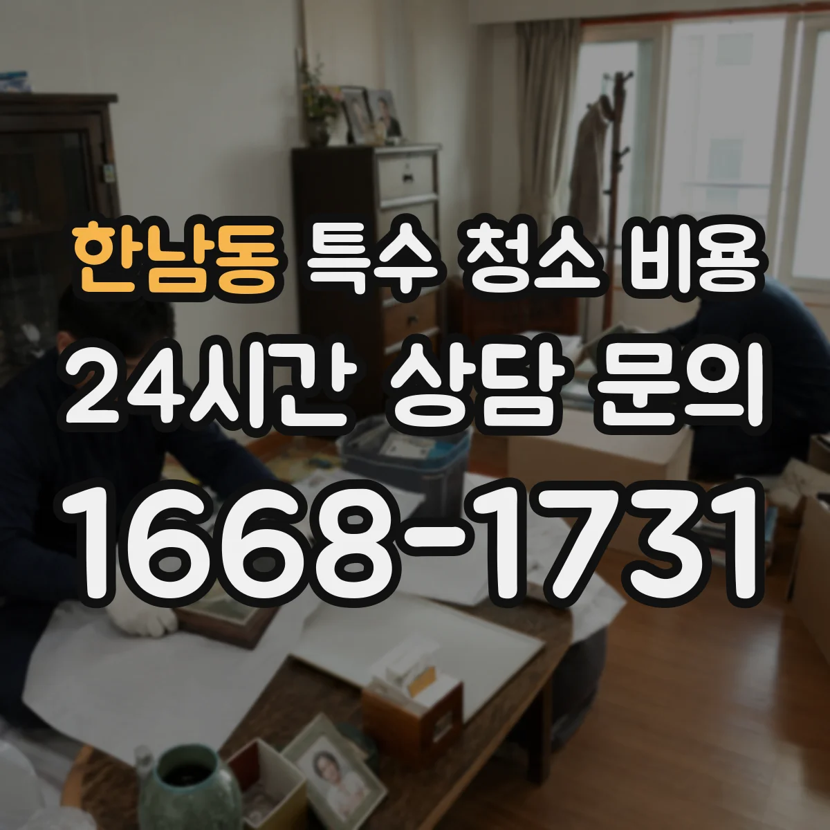 한남동 특수 청소 비용