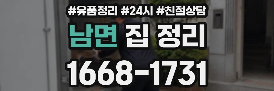 남면 집 정리