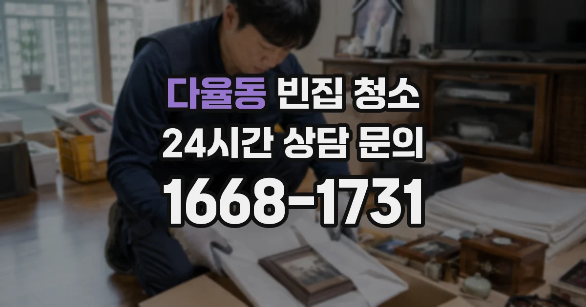 다율동 빈집 청소