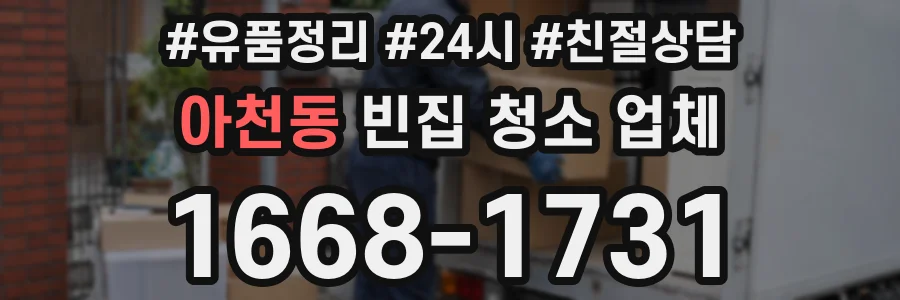 아천동 빈집 청소 업체