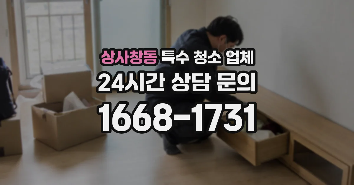 상사창동 특수 청소 업체