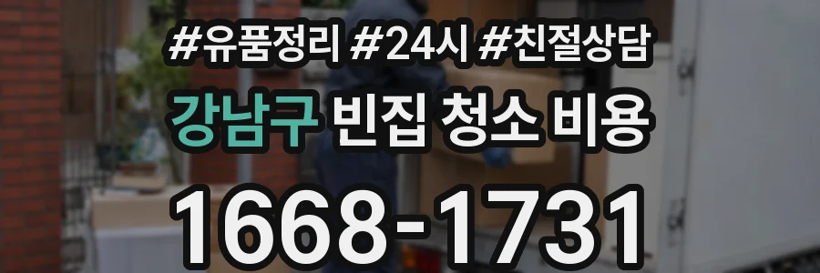강남구 빈집 청소 비용
