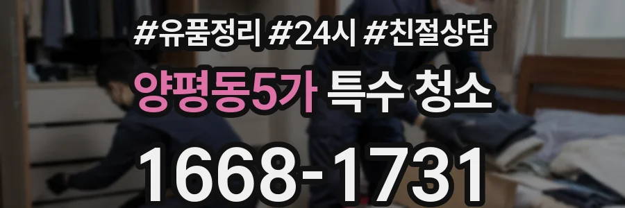 양평동5가 특수 청소