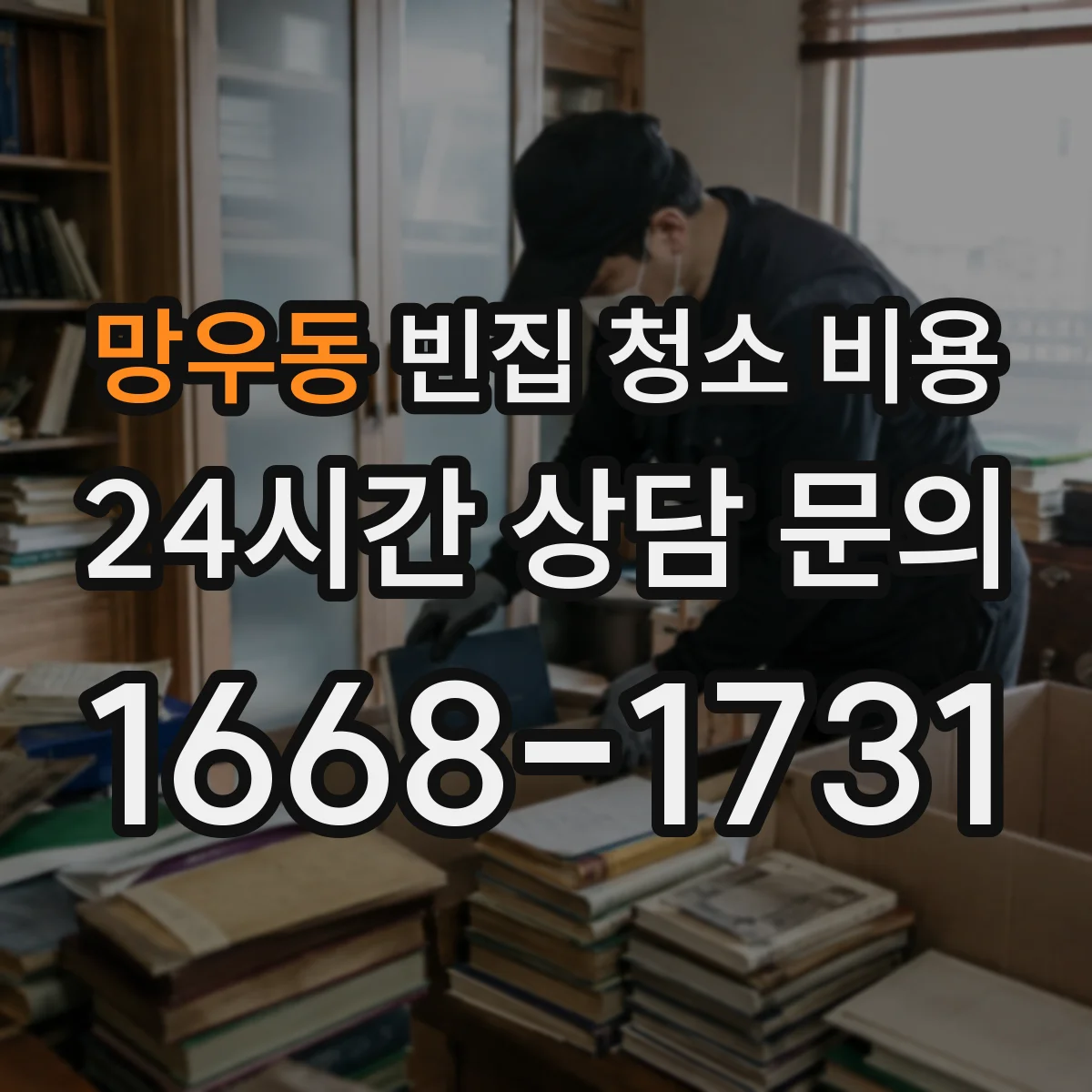 망우동 빈집 청소 비용