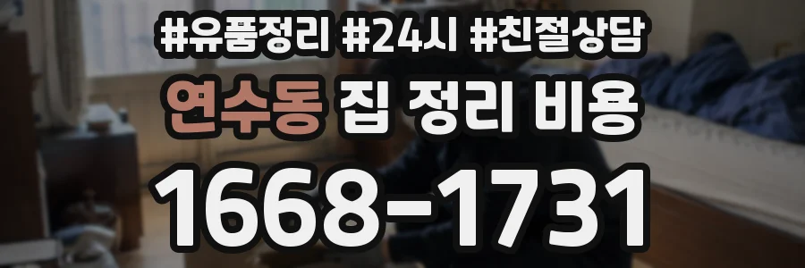 연수동 집 정리 비용