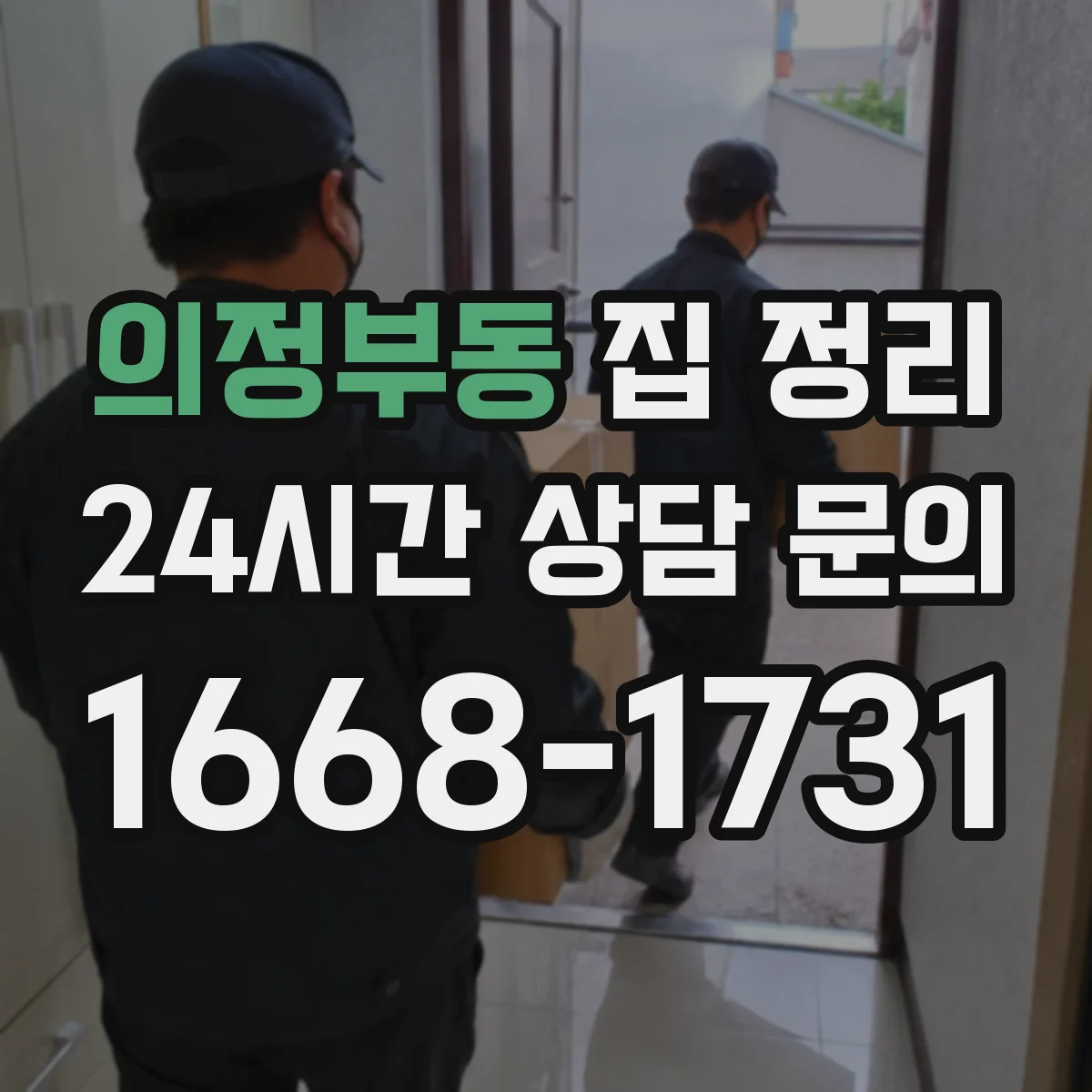 의정부동 집 정리