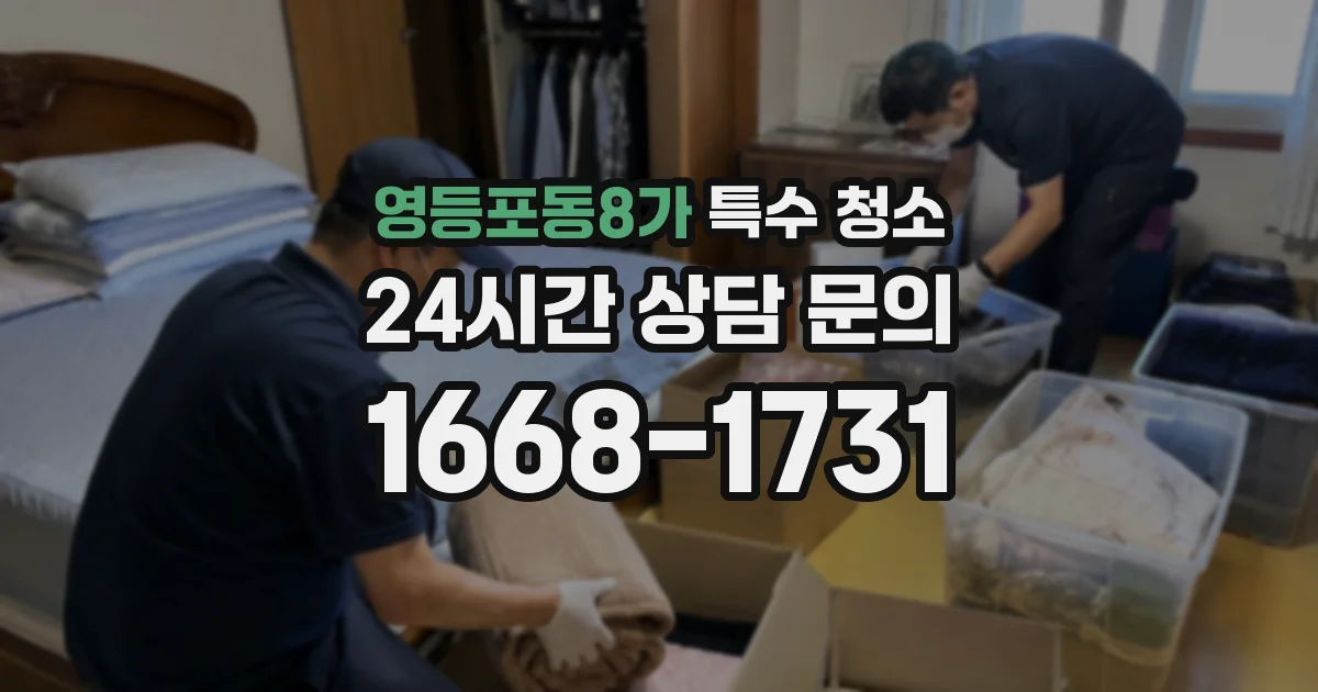 영등포동8가 특수 청소