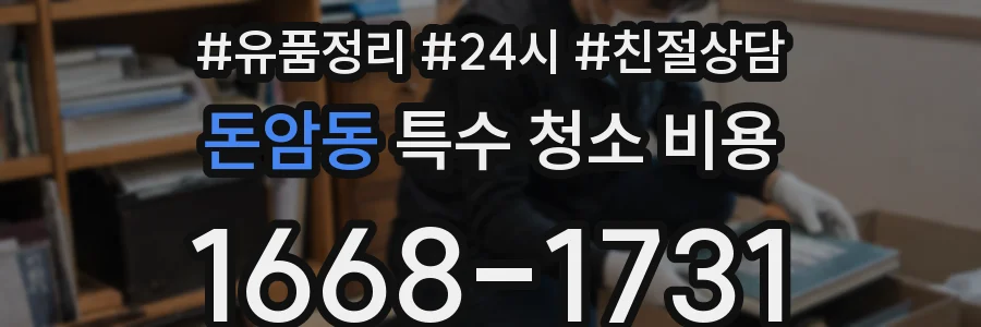 돈암동 특수 청소 비용