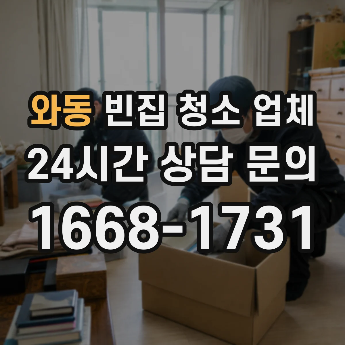 와동 빈집 청소 업체