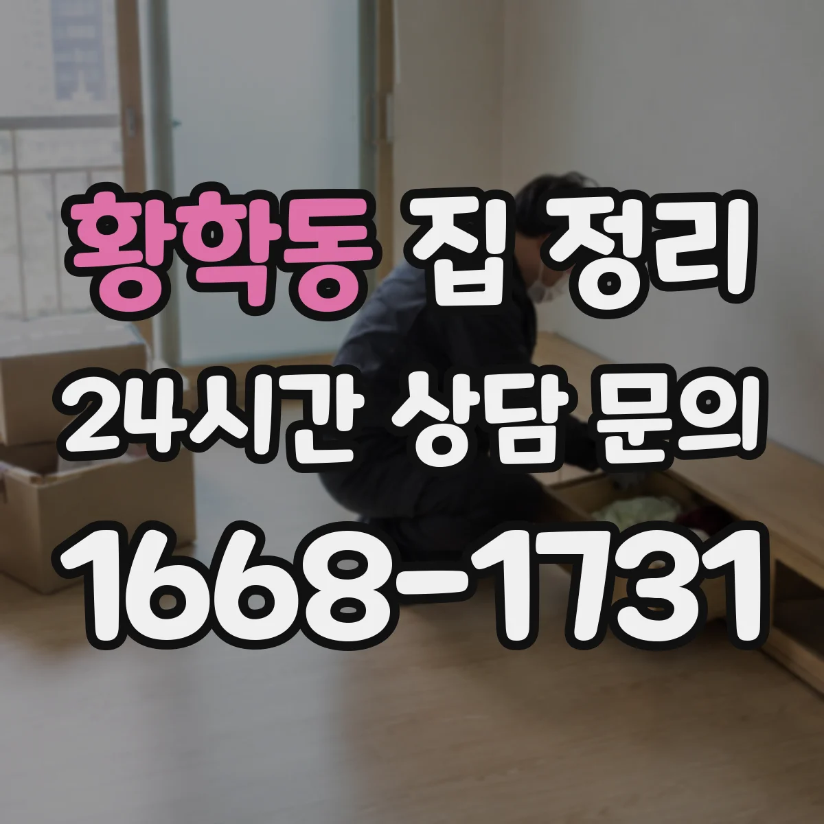 황학동 집 정리
