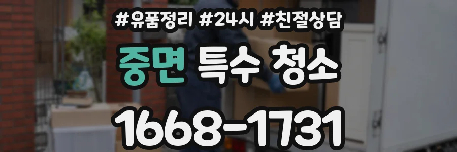 중면 특수 청소