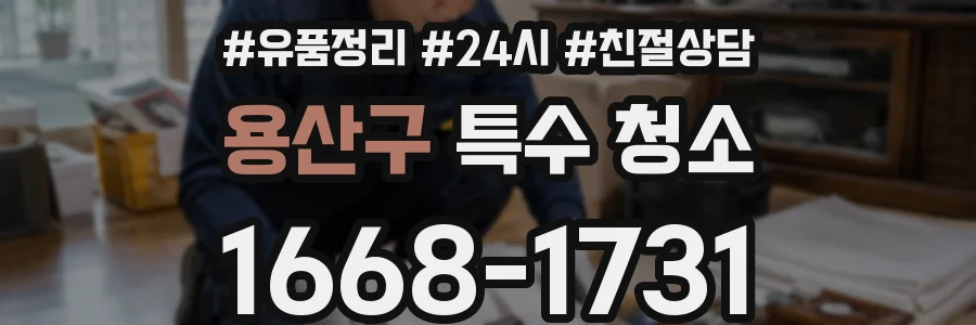 용산구 특수 청소