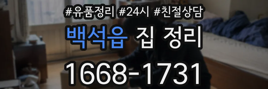 백석읍 집 정리