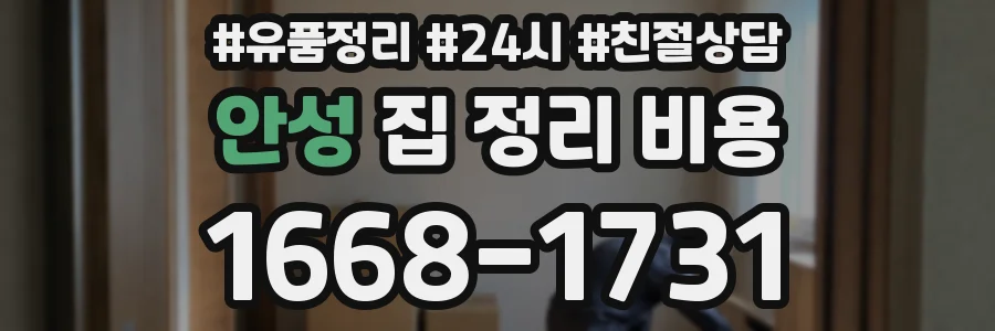 안성 집 정리 비용