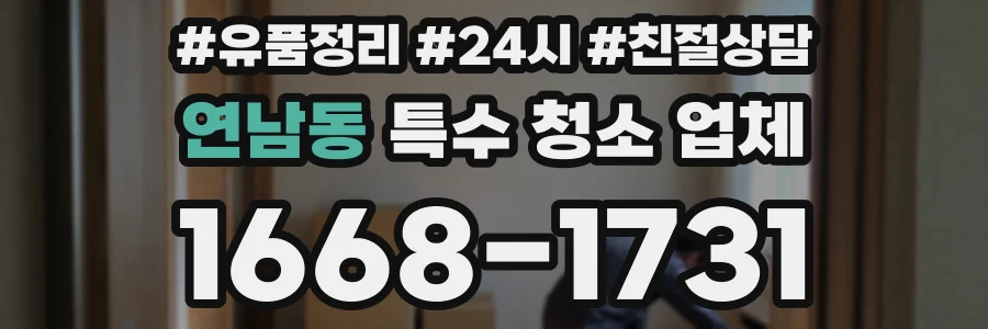 연남동 특수 청소 업체