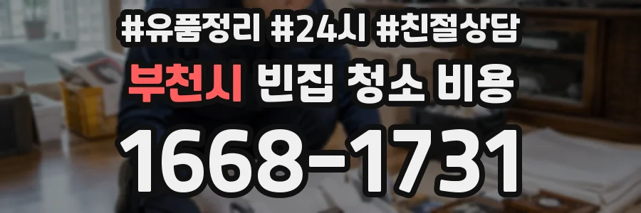부천시 빈집 청소 비용