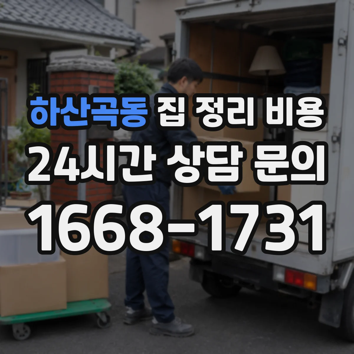 하산곡동 집 정리 비용