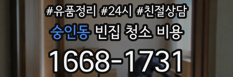 숭인동 빈집 청소 비용