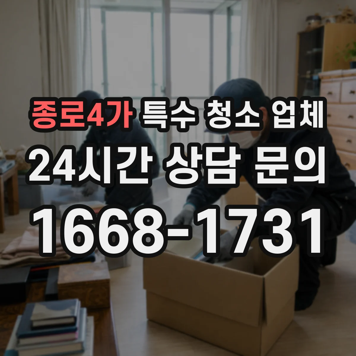 종로4가 특수 청소 업체 장비 점검부터 투입까지 체크해야 할 것