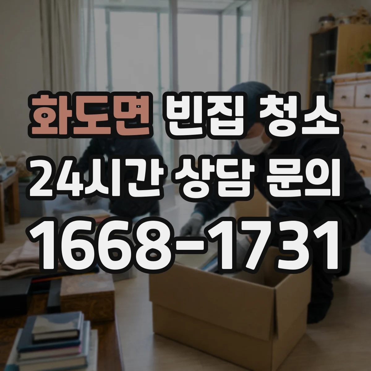 화도면 빈집 청소