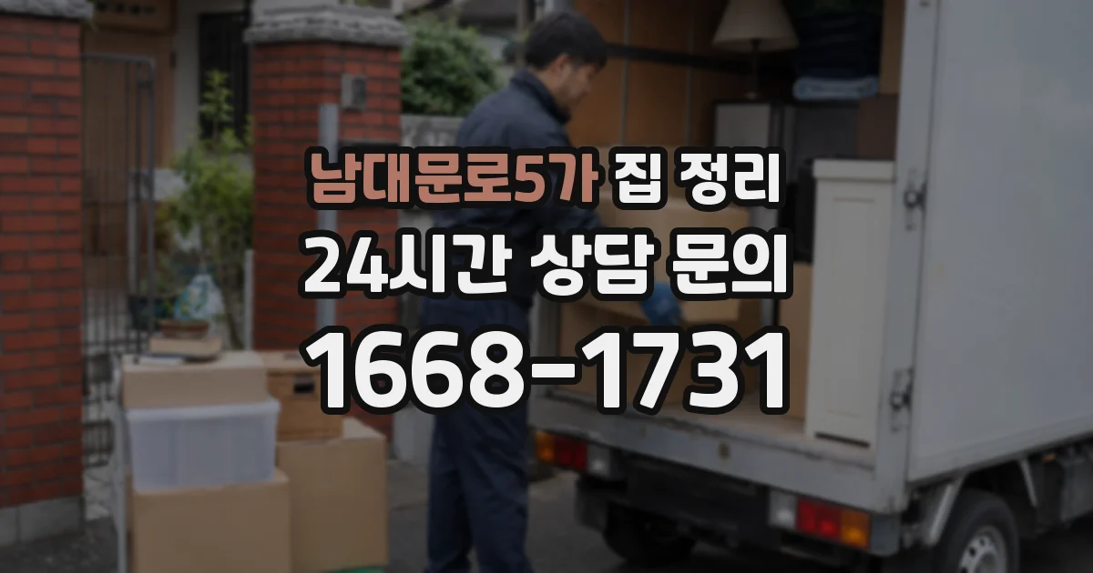 남대문로5가 집 정리