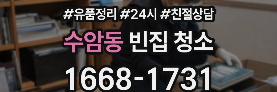 수암동 빈집 청소