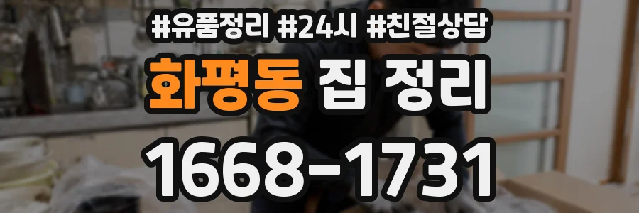 화평동 집 정리