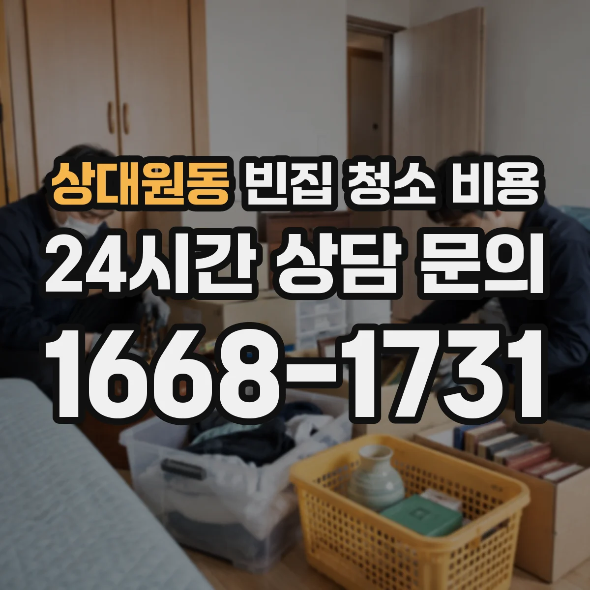 상대원동 빈집 청소 비용