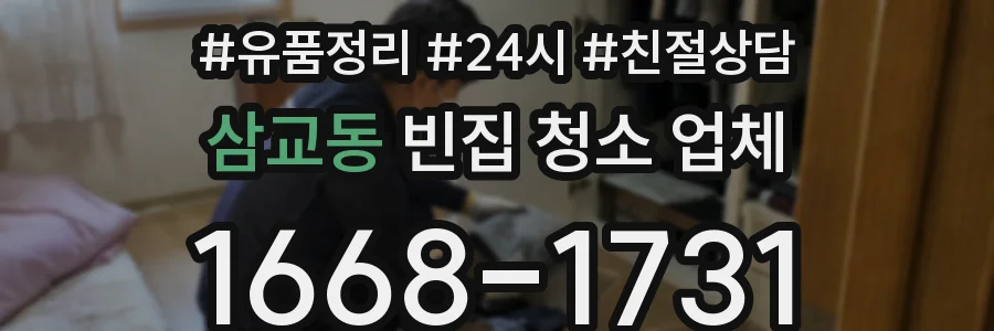 삼교동 빈집 청소 업체